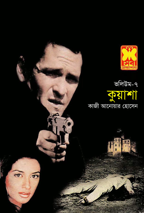 কুয়াশা ভলিউম ৭